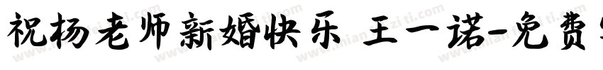 祝杨老师新婚快乐 王一诺字体转换